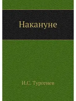 Накануне