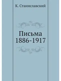 Письма 1886-1917