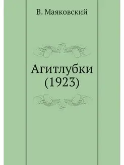 Агитлубки (1923)