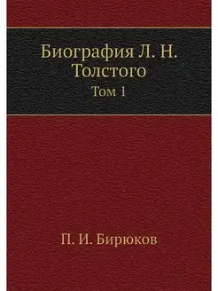 Биография Л. Н. Толстого. Том 1