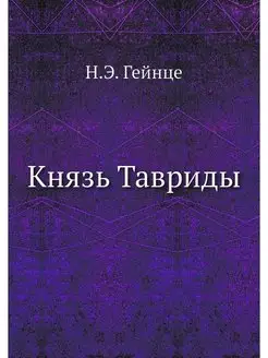 Князь Тавриды