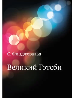 Великий Гэтсби