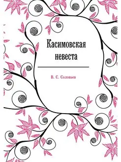 Касимовская невеста