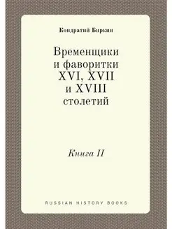 Временщики и фаворитки XVI, XVII и XV