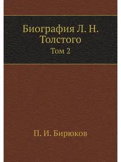 Биография Л. Н. Толстого. Том 2