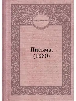 Письма. (1880)