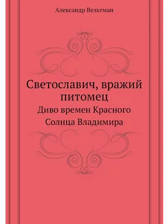 Светославич, вражий питомец. Диво вре