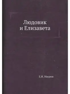 Людовик и Елизавета