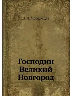 Господин Великий Новгород