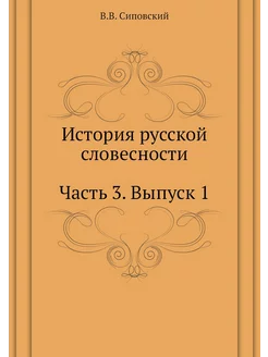 История русской словесности. Часть 3. Выпуск 1