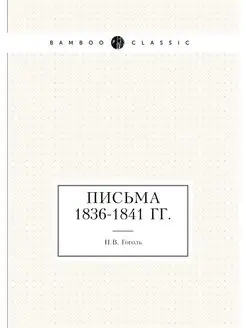 Письма 1836-1841 годов