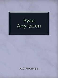 Руал Амундсен