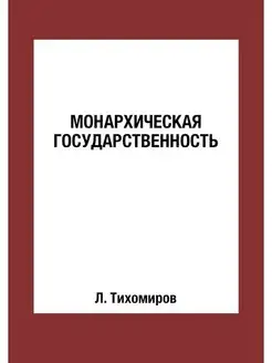 Монархическая государственность