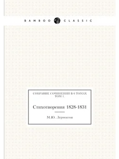 Михаил Юрьевич Лермонтов. Собрание сочинений в 6 том