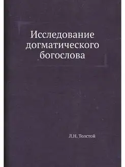 Исследование догматического богослова