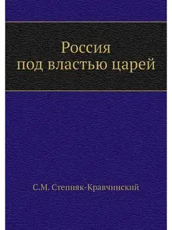 Россия под властью царей