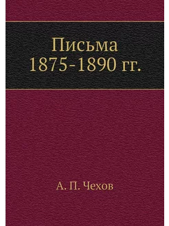 Письма 1875-1890 гг