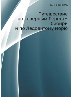 Путешествие по северным берегам Сибири и по Ледовито