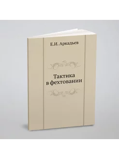 Тактика в фехтовании