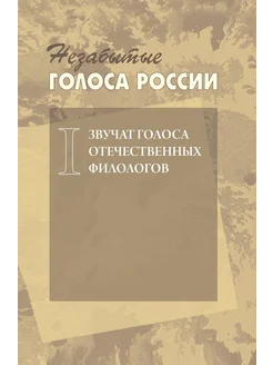 Незабытые голоса России. Звучат голоса отечественных