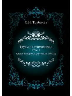 Труды по этимологии. Том 1. Слово. Ис