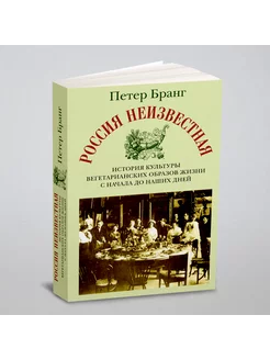 Россия неизвестная. История культуры вегетарианских