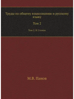 Труды по общему языкознанию и русскому языку. Том 2