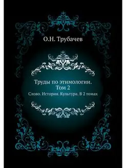 Труды по этимологии. Том 2. Слово. Ис