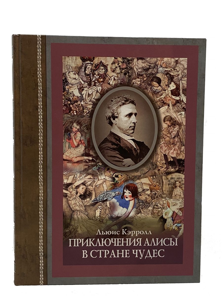 Лу берри то что ты разрушил читать. Алиса в стране чудес подарочное издание. Алиса в стране чудес подарочное издание с иллюстрациями. Издание большие книги. Алиса в стране чудес книга подарочное издание.