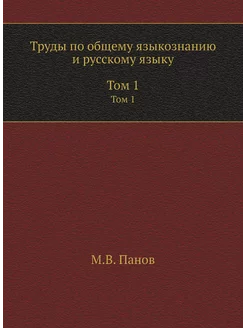 Труды по общему языкознанию и русскому языку. В 2 то