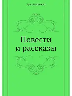 Повести и рассказы