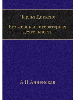 Ч. Диккенс. Его жизнь и литературная