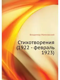 Стихотворения (1922 - февраль 1923)