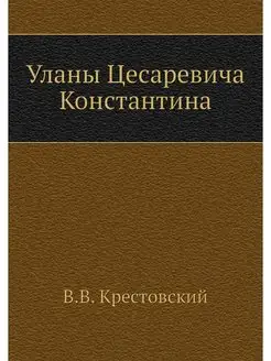 Уланы Цесаревича Константина