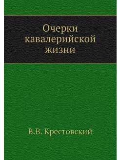 Очерки кавалерийской жизни