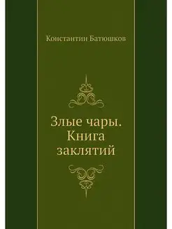 Злые чары. Книга заклятий