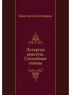 Литургия красоты. Стихийные гимны