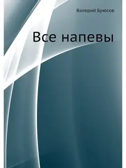 Все напевы