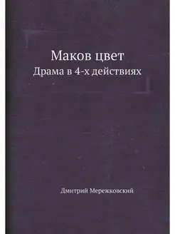 Маков цвет. Драма в 4-х действиях