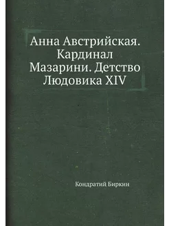 Анна Австрийская. Кардинал Мазарини