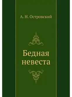 Бедная невеста