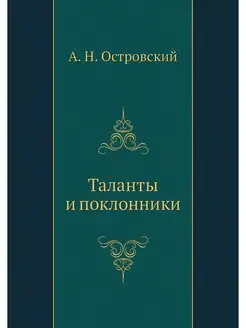 Таланты и поклонники