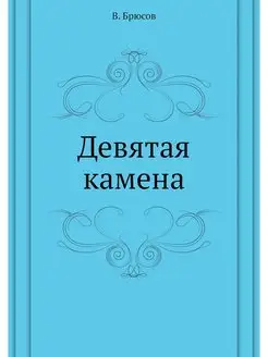 Девятая камена