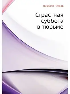 Страстная суббота в тюрьме