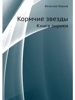 Кормчие звезды. Книга лирики