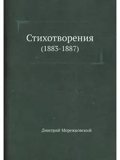 Стихотворения. (1883-1887)