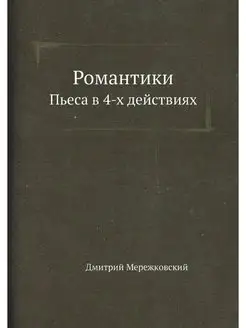 Романтики. Пьеса в 4-х действиях