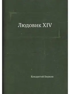 Людовик XIV