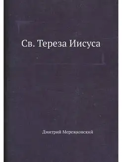 Св. Тереза Иисуса