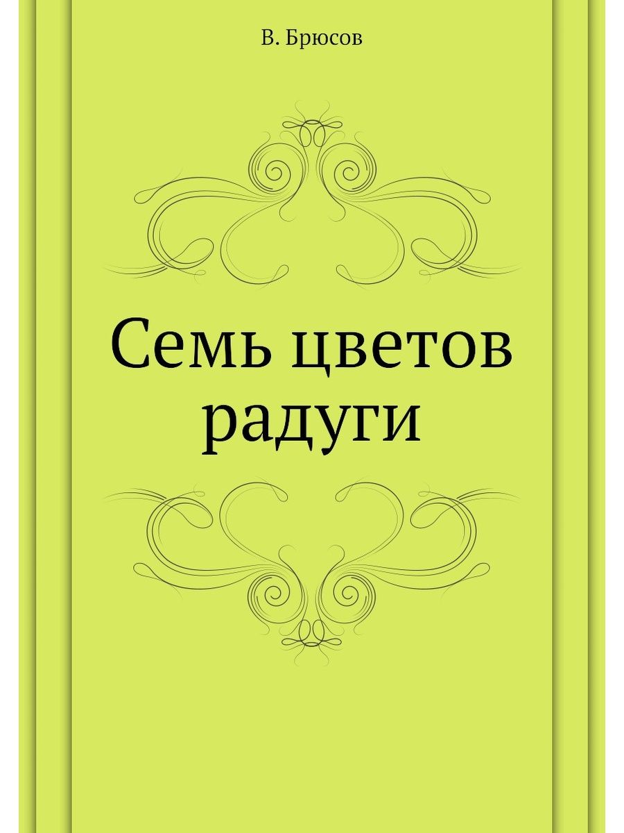 Семь цветов. Крушевского «очерк науки о языке». Брюсов в. 